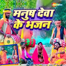 Manush Deva Ke Bhajan